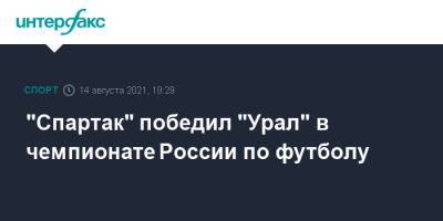 Игорь Шалимов - Роман Зобнин - Юрий Матвеев - "Спартак" победил "Урал" в чемпионате России по футболу - sport-interfax.ru - Москва - Россия - Екатеринбург - Уфа - Нижний Новгород