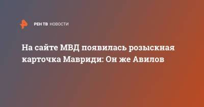 Александр Мавриди - На сайте МВД появилась розыскная карточка Мавриди: Он же Авилов - ren.tv - Россия