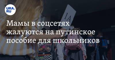 Мамы в соцсетях жалуются на путинское пособие для школьников - ura.news