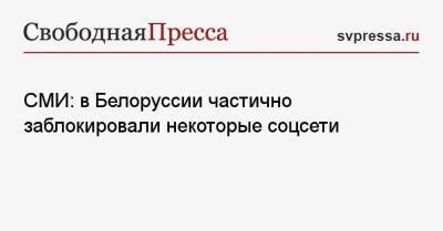 СМИ: в Белоруссии частично заблокировали некоторые соцсети - svpressa.ru - Белоруссия - Приднестровье