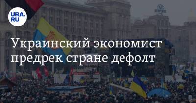 Украинский - Украинский экономист предрек стране дефолт - ura.news - Россия - Украина
