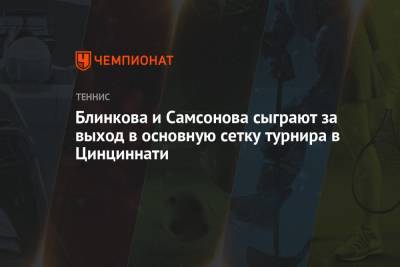 Анна Блинкова - Людмила Самсонова - Вера Звонарева - Блинкова и Самсонова сыграют за выход в основную сетку турнира в Цинциннати - championat.com - Россия - Колумбия