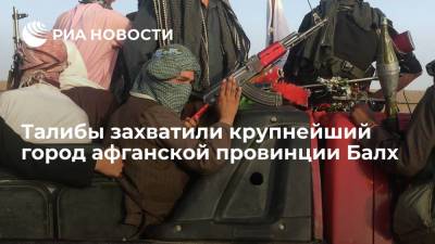 Associated Press: талибы захватили Мазари-Шариф, крупнейший город на севере Афганистана - ria.ru - Москва - Афганистан - Пакистан - Мазари-Шариф