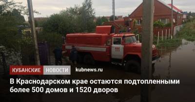 В Краснодарском крае остаются подтопленными более 500 домов и 1520 дворов - kubnews.ru - Анапа - Краснодарский край - Славянск