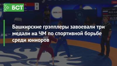 Башкирские грэпплеры завоевали три медали на ЧМ по спортивной борьбе среди юниоров - bash.news - Казахстан