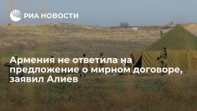 Ильхам Алиев - Президент Азербайджана Алиев: Баку не получил от Еревана ответ на предложение о мирном договоре - ria.ru - Армения - Турция - Азербайджан - Ереван