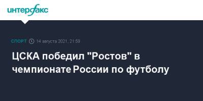 Федор Чалов - Юрий Семин - Константин Марадишвили - Данил Глебов - ЦСКА победил "Ростов" в чемпионате России по футболу - sport-interfax.ru - Москва - Россия - Ростов-На-Дону