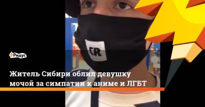 Житель Сибири облил девушку мочой за симпатии к аниме и ЛГБТ - ridus.ru - Новосибирск