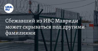 Владимир Маругов - Александр Мавриди - Сбежавший из ИВС Мавриди может скрываться под другими фамилиями - ura.news - Россия