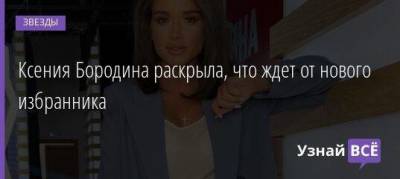 Ксения Бородина - Курбан Омаров - Ксения Бородина раскрыла, что ждет от нового избранника - skuke.net