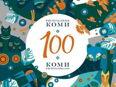 Выставки, концерты и фестивали: как отметят вековой юбилей Коми - komiinform.ru - респ. Коми