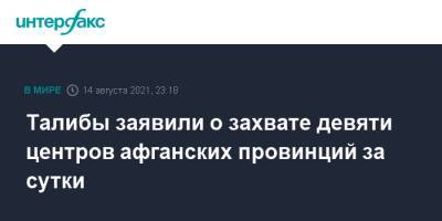 Талибы заявили о захвате девяти центров афганских провинций за сутки - interfax.ru - Москва - Россия - Афганистан - Талибан
