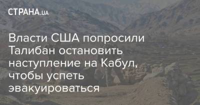 Залмай Халилзад - Власти США попросили Талибан остановить наступление на Кабул, чтобы успеть эвакуироваться - strana.ua - США - Украина - Washington - Афганистан - Катар - Доха - Талибан