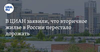 Алексей Попов - В ЦИАН заявили, что вторичное жилье в России перестало дорожать - ura.news - Россия - Краснодар - Пермь