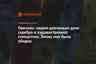 Александр Овечкин - Лина Ашрам - Дина Аверина - Овечкин: нашим девчонкам дали серебро в художественной гимнастике. Лично мне было обидно - championat.com - Россия - Вашингтон - Токио