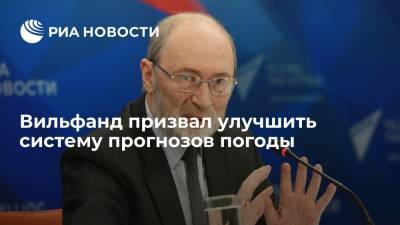 Роман Вильфанд - Вильфанд заявил, что России нужна госпрограмма по совершенствованию системы прогнозов - ria.ru - Москва - Россия