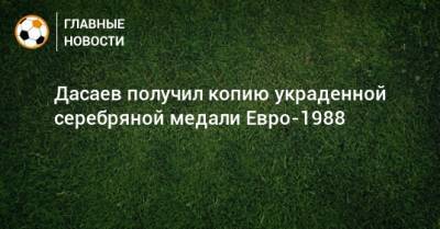 Никита Симонян - Дасаев получил копию украденной серебряной медали Евро-1988 - bombardir.ru