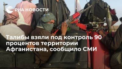 IRIB: талибы контролируют 90 процентов территории Афганистана - ria.ru - Москва - Иран - Афганистан