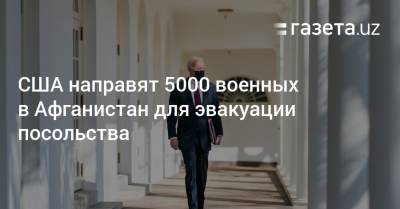 Ашраф Гани - Энтони Блинкен - Джо Байден - США направят 5000 военных в Афганистан для эвакуации посольства - gazeta.uz - США - Узбекистан - Афганистан