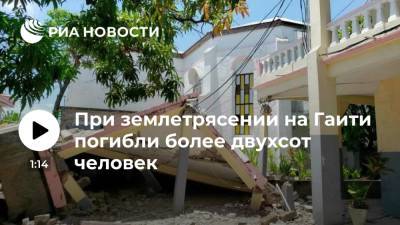 Ариэль Анри - При землетрясении на Гаити погибли более двухсот человек - ria.ru - Москва - Гаити