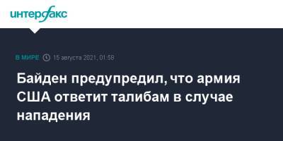 Ашраф Гани - Энтони Блинкен - Джо Байден - Байден предупредил, что армия США ответит талибам в случае нападения - interfax.ru - Москва - Россия - США - Афганистан - Талибан