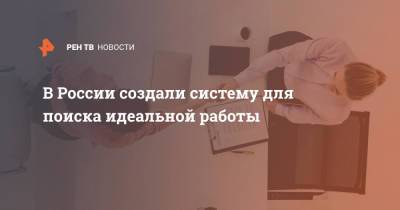 В России создали систему для поиска идеальной работы - ren.tv - Россия