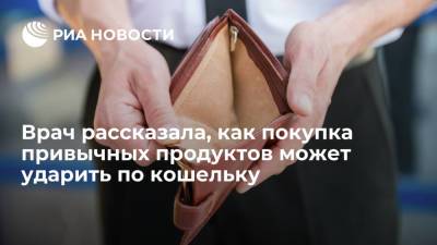 Врач рассказала, как покупка привычных продуктов может ударить по кошельку - ria.ru - Москва - Россия