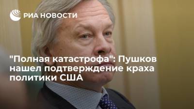 Алексей Пушков - Сенатор Пушков назвал события в Афганистане подтверждением провала политики США на Ближнем Востоке - ria.ru - Москва - США - Афганистан - Пакистан