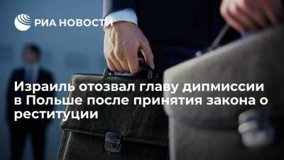 Анджей Дуда - Яир Лапид - Израиль отозвал главу дипмиссии в Польше для консультаций из-за закона о реституции имущества евреев - ria.ru - США - Израиль - Польша - Тель-Авив - Варшава