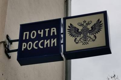 В Хабаровском крае до конца года появится 3 новых почтовых отделения - hab.aif.ru - Хабаровский край - Хабаровск
