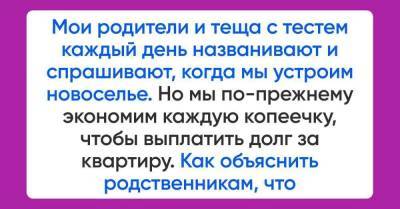 Родители говорят, что не по-людски купить квартиру и не пригласить родню на новоселье, а у нас нет ни копейки за душой - skuke.net