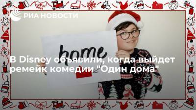 В Disney объявили, когда выйдет ремейк комедии "Один дома" - ria.ru - Москва - Япония - Нью-Йорк