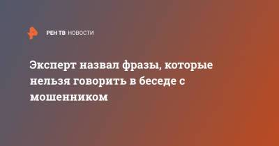 Егор Редин - Эксперт назвал фразы, которые нельзя говорить в беседе с мошенником - ren.tv