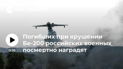 Сергей Шойгу - Владимир Путин - Президент Путин поручил Шойгу представить к госнаградам погибших при крушении Бе-200 в Турции - ria.ru - Москва - Россия - Турция