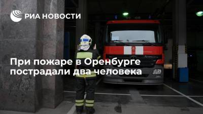 МЧС: пожар в Оренбурге распространился на девять зданий, пострадали два человека - ria.ru - Уфа - Оренбург - Оренбургская обл.