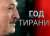 Светлана Тихановская - Год тирании. Лукашенко как окончательный изгой - udf.by - США - Англия - Белоруссия - Канада - Минск