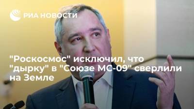 Дмитрий Рогозин - Рогозин: "Роскосмос" исключил, что "дырку" в корабле "Союз МС-09" в 2018 году сверлили на Земле - ria.ru - Москва - Россия