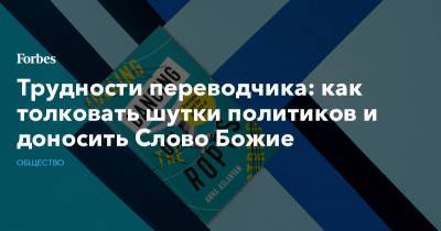 Трудности переводчика: как толковать шутки политиков и доносить Слово Божие - forbes.ru