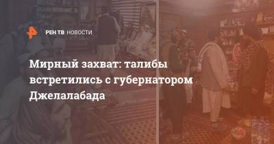 Мирный захват: талибы встретились с губернатором Джелалабада - ren.tv - Россия - США - Афганистан - Талибан - Кабул