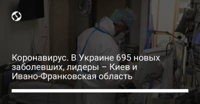 Коронавирус. В Украине 695 новых заболевших, лидеры – Киев и Ивано-Франковская область - liga.net - Украина - Киев - Ивано-Франковская обл.