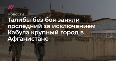Джо Байден - Талибы без боя заняли последний за исключением Кабула крупный город в Афганистане - tvrain.ru - США - Афганистан - Пакистан