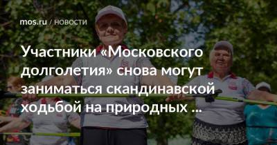 Участники «Московского долголетия» снова могут заниматься скандинавской ходьбой на природных территориях - mos.ru - Москва