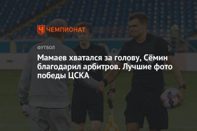 Юрий Семин - Мамаев хватался за голову, Сёмин благодарил арбитров. Лучшие фото победы ЦСКА - championat.com - Ростов-На-Дону