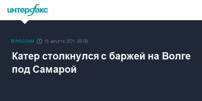 Катер столкнулся с баржей на Волге под Самарой - interfax.ru - Москва - Россия - Самара - Тольятти