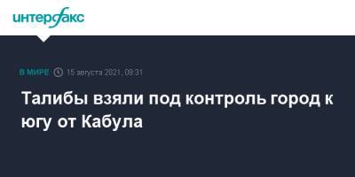 Забихулла Муджахид - Талибы взяли под контроль город к югу от Кабула - interfax.ru - Москва - Россия - Афганистан - Кабул - Талибан