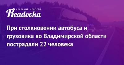 При столкновении автобуса и грузовика во Владимирской области пострадали 22 человека - readovka.ru - Москва - Владимирская обл. - Ярославль