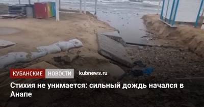Стихия не унимается: сильный дождь начался в Анапе - kubnews.ru - Анапа - Краснодарский край