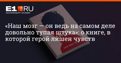 «Наш мозг — он ведь на самом деле довольно тупая штука»: о книге, в которой герой лишен чувств - e1.ru - Екатеринбург