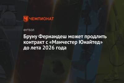 Николо Скир - Бруну Фернандеш - Бруну Фернандеш может продлить контракт с «Манчестер Юнайтед» до лета 2026 года - championat.com - Португалия