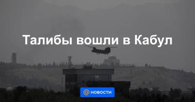 Талибы вошли в Кабул - news.mail.ru - Афганистан - Катар - Кабул - Доха